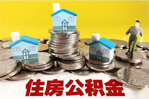 濮阳公积金单位部分可以取出来吗（住房公积金单位缴纳的部分可以提取吗）