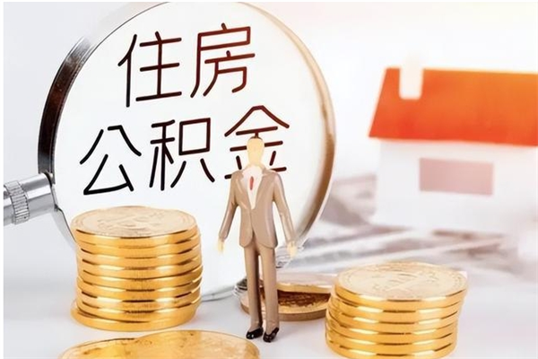 濮阳负债可以取公积金吗（负债公积金可以贷款买房吗?）