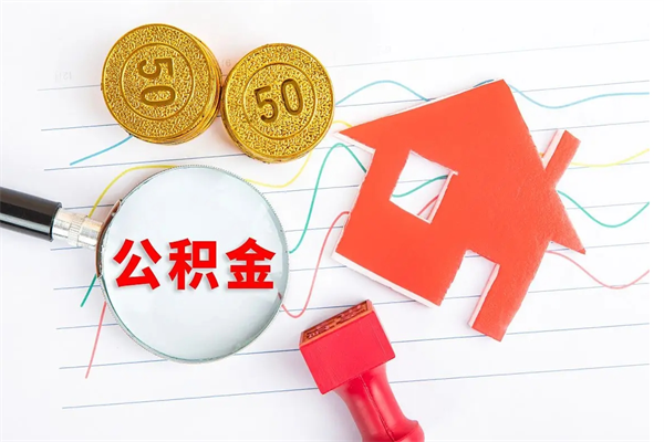 濮阳如何取出来公积金（怎么取住房公积金出来）