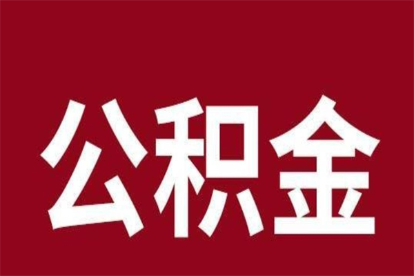 濮阳辞职公积金多长时间能取出来（辞职后公积金多久能全部取出来吗）