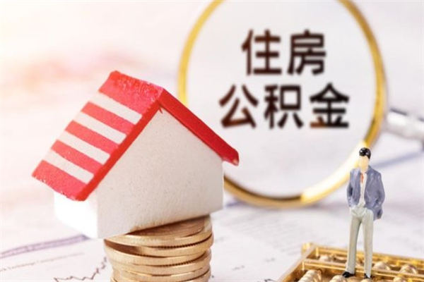 濮阳离职了公积金什么时候能取（离职了住房公积金什么时候能取）