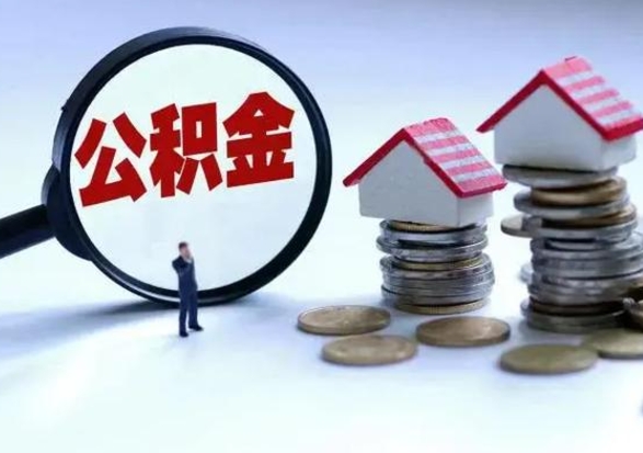 濮阳离职了怎么取公积金（离职了怎么提取住房公积金的钱）