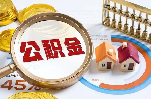 濮阳住房公积金帐户封存怎么取出来（公积金账户已封存怎么提取）