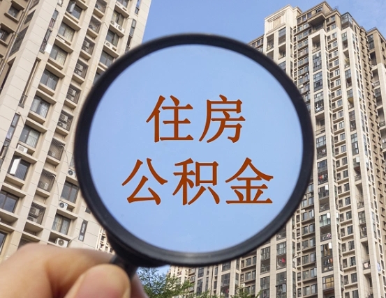 濮阳代取个人住房公积金（代取公积金怎么取）