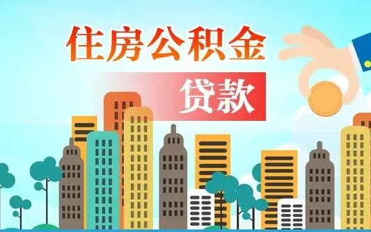 濮阳公积金离职取条件（住房公积金提取条件离职怎么提取）