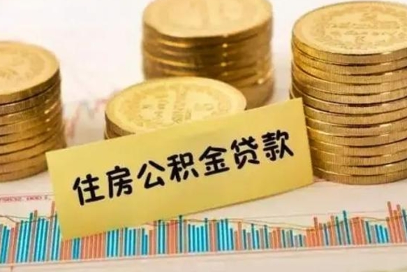 濮阳辞职了能取出公积金吗（辞职了能把公积金取出来吗）