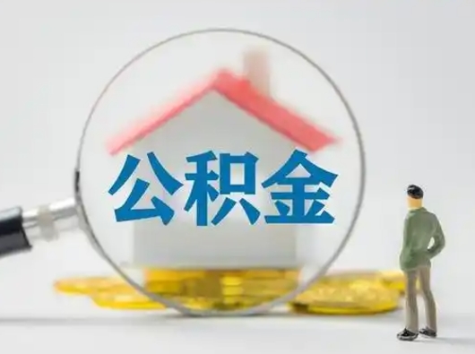 濮阳取出公积金流程（取出住房公积金的步骤）